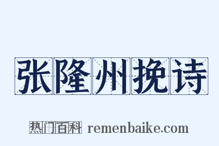 张隆州挽诗是什么意思的图片